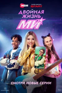 Двойная жизнь Ми 