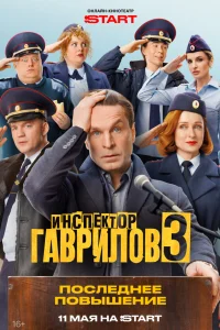  Инспектор Гаврилов 