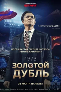  Золотой дубль 