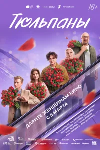  Тюльпаны 